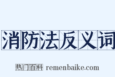 消防法反义词是什么意思的图片